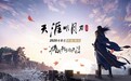 腾讯宣布:《天涯明月刀》手游8月迎来大规模终极测试