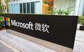 微软回应“断供”谣言:为中国用户提供服务的承诺坚定不移