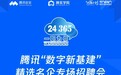 腾讯“数字新基建”精选名企专场招聘会开启超十万岗位面向毕业生