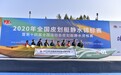 2020年全国皮划艇静水锦标赛在浙开幕