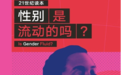 流动的性别:除了男性/女性,我们如何描画“性别”的多样性?
