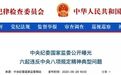 双节前夕,中纪委曝光这6人