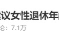 延迟退休真要来了?有专家建议:从女性开始,从50岁延到55岁