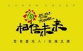 “相信未来”义演揭秘:始于一次深夜群聊、16天筹备、上百艺人加入