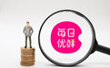 每日优鲜完成由中金资本领投的4.95亿美元融资,资金将用于提升核心能力