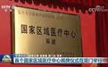 新闻联播关注!首个“国家区域医疗中心”落户福建
