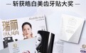 舒客光感炫白牙贴实力斩获《瑞丽伊人风尚》“皓白美齿牙贴大奖”
