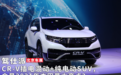 CR-V插电混动+纯电动SUV,会是2021年本田最大亮点?|北京车展