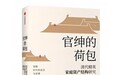 清代官员的财富从何而来?