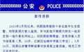 扬州高三男生盗用十余女生照片发至黄色网站，警方立案侦查