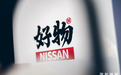 东风日产文创品牌“NISSAN好物”温暖上线