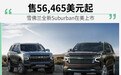 雪佛兰全新Suburban在美上市 售56,465美元起