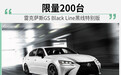 限量200台 雷克萨斯GS Black Line黑线特别版