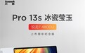 联想小新Pro 13s冰瓷莹玉喜迎锐龙版:社群专属
