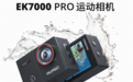 4K高清+3h续航仅399元 海外最火运动相机EK7000 Pro国内开售