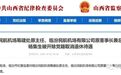山西一民航机场有限公司原董事长兼总经理被开除党籍