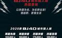 售价15.98-18.98万元,搭载2.0T+8AT,2020款BJ40城市猎人版上市