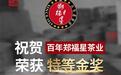 好消息|百年郑福星荣获台湾陈年老茶品质鉴定竞赛特等金奖!