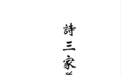 (清)王先谦《诗三家义集疏》|《儒藏·经部·诗经类》第七十六种