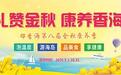 礼赞金秋 康养香海丨2020那香海金秋康养之旅缤纷盛启