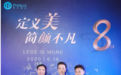 芙艾医疗——“定义美·简颜不凡”八周年品牌发布会