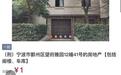涉1.6亿元!宁波估价679万元别墅1元起拍,房主被判4年