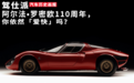 阿尔法·罗密欧110周年,你依然「爱快」吗?|汽车历史画报