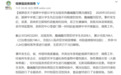 贵州一中学209名学生发热腹泻 官方通报：排除新冠病毒肺炎