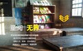 南孚公司“希望工程快乐阅读包——班班有个图书角”活动顺利举行