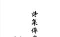 (元)许谦《诗集传名物钞》|《儒藏·经部·诗经类》第五十五种