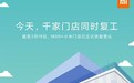 小米:全国门店今日正式恢复营业,将采取高标准消毒