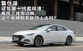试驾第十代索纳塔:看烦了雅阁迈腾,这个老牌韩系能顶上去吗?