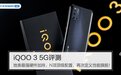 iQOO 3 5G评测：N项顶级配置，再次定义性能旗舰！