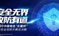 冠军出炉！2020中国电信"天翼杯"网络安全攻防大赛圆满落幕