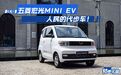 轱辘试驾|在五菱宏光MINI EV上,我找到了些许“K-Car”的乐趣