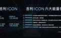 11.58万起售,医务者终身免费保养,吉利ICON要做最强“逆行者”