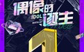 选秀又玩新花样!映客《偶像的诞生》倾百亿资源 选拔全能新偶像