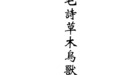 (明)毛晋《毛诗草木鸟兽虫鱼疏广要》|《儒藏·经部·诗经类》第五十七种