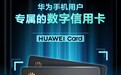 华为钱包升级:华为信用卡来也