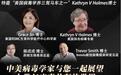 RSMC圆桌论坛中美病毒学家齐聚共论:人类与病毒共存的世界