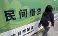 民间借贷利率司法保护调整上限多米诺效应:消金平台收紧放贷门槛
