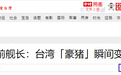 台湾将成“豪猪”？台退役少将：会变成瞎子聋子