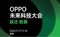 又一黑科技,OPPO发布全链路色彩管理系统,用机体验再次升级