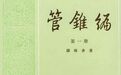 汪荣祖:独学孤行的钱锺书