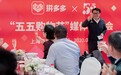 拼多多达达:“五五购物节”追加10亿消费券25亿元补贴