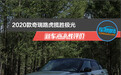 2020款奇瑞路虎揽胜极光新车商品性评价