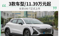 长安UNI-T正式上市 推3款车型/售11.39万元起