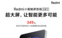 8英寸追剧神器!Redmi小爱触屏音箱1元众测