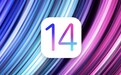 支持升级机型超给力！iOS 14代码流出：苹果大改变