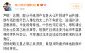 谭松韵工作室发表声明：对辱骂逝者等行为严厉谴责
